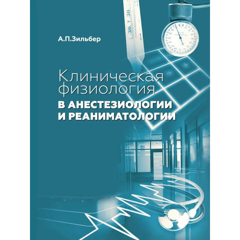 Клиническая физиология в анестезиологии и реаниматологии Клиническая физиология в анестезиологии и реаниматологии