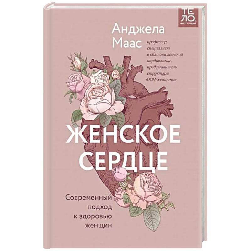 Женское сердце. Современный подход к здоровью женщин Женское сердце. Современный подход к здоровью женщин