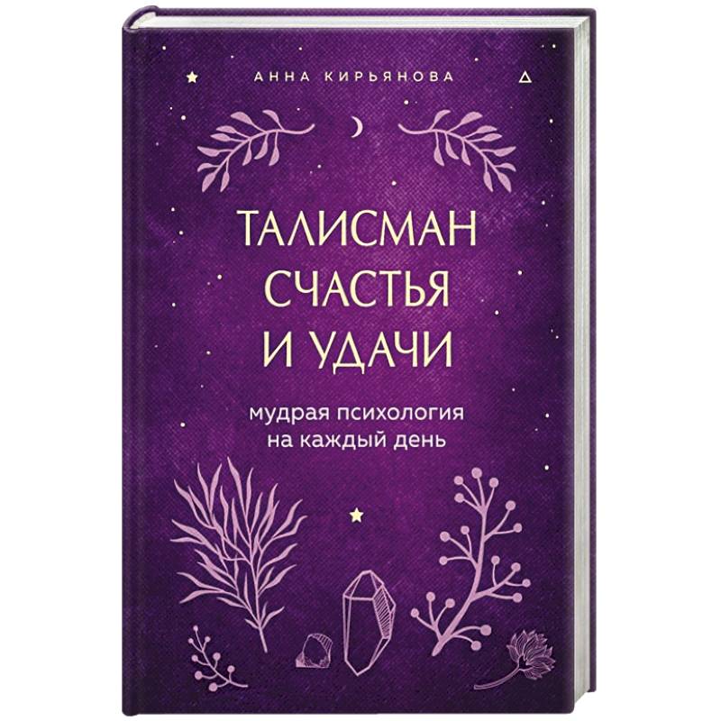 Талисман счастья и удачи. Мудрая психология на каждый день