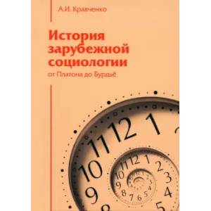 История зарубежной социологии: От Платона до Бурдье: Образовательная монография История зарубежной социологии: От Платона до Бурдье: Образовательная монография