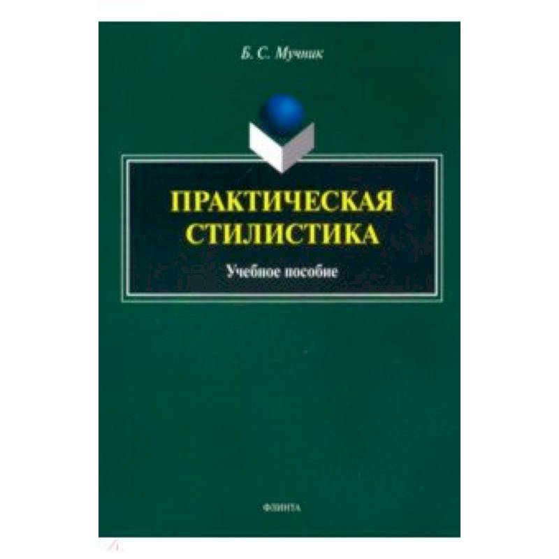 Практическая стилистика. Учебное пособие Практическая стилистика. Учебное пособие