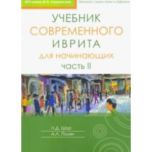 Учебник современного иврита для начинающих. Часть 2 Учебник современного иврита для начинающих. Часть 2