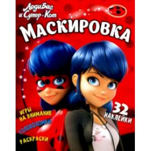 Леди Баг и Супер-Кот. Маскировка