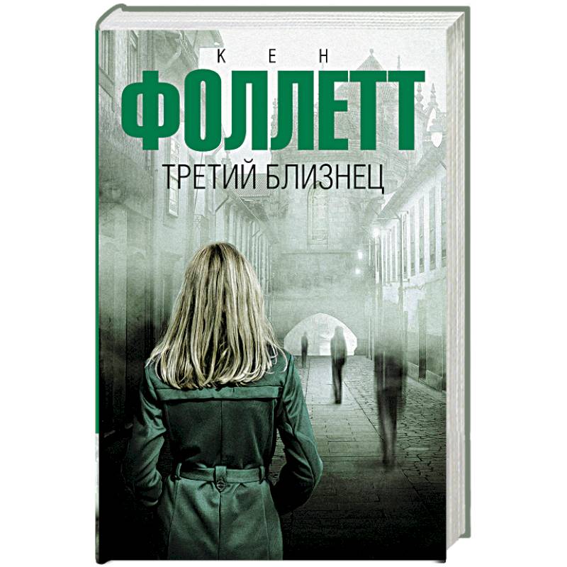 Третий близнец Третий близнец