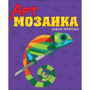 Арт-мозаика. Дикая природа Арт-мозаика. Дикая природа