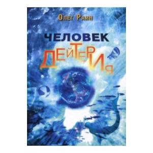 Человек дейтерия. Повести