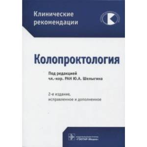 Клинические рекомендации. Колопроктология Клинические рекомендации. Колопроктология