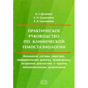 Практическое руководство по клинической гемостазиологии Практическое руководство по клинической гемостазиологии