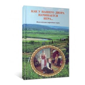 Как у нашего двора начинается игра…