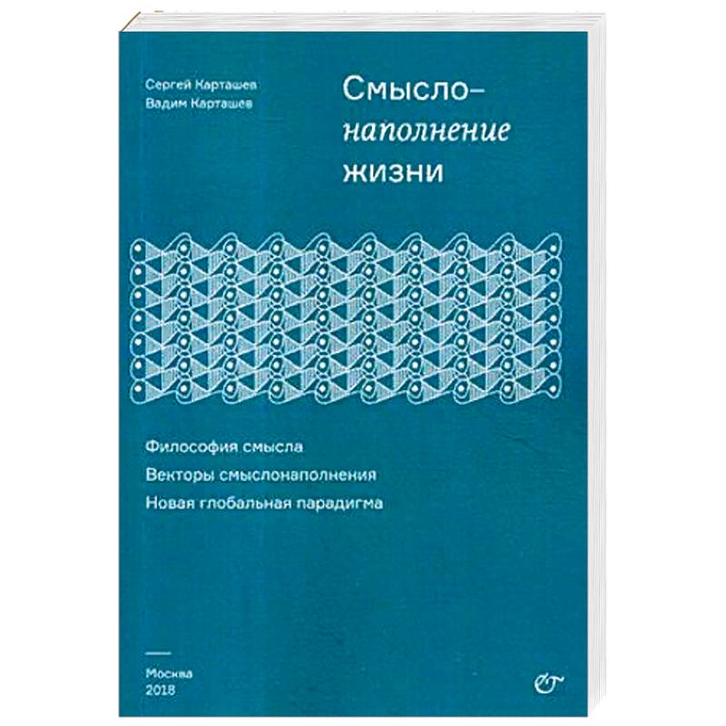 Смыслонаполнение жизни. Философия смысла