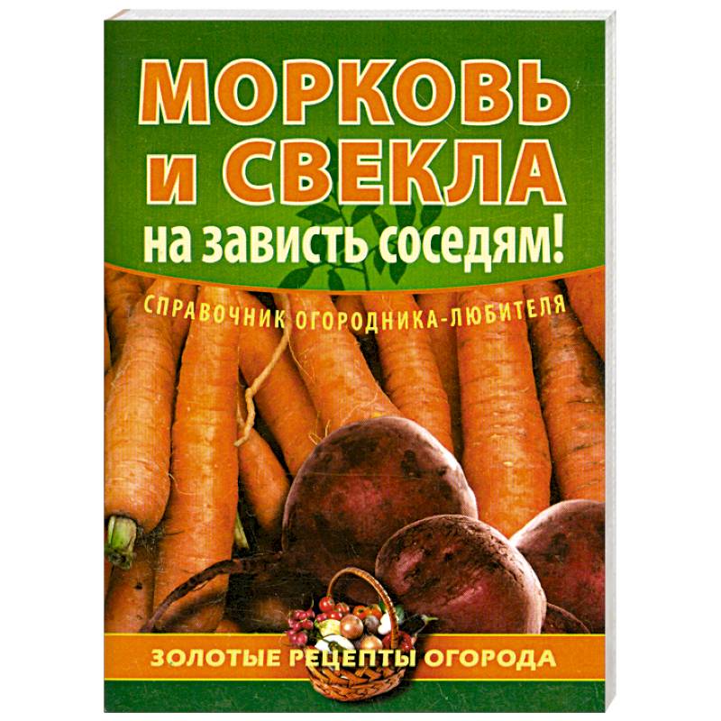 Морковь и свекла - на зависть соседям!