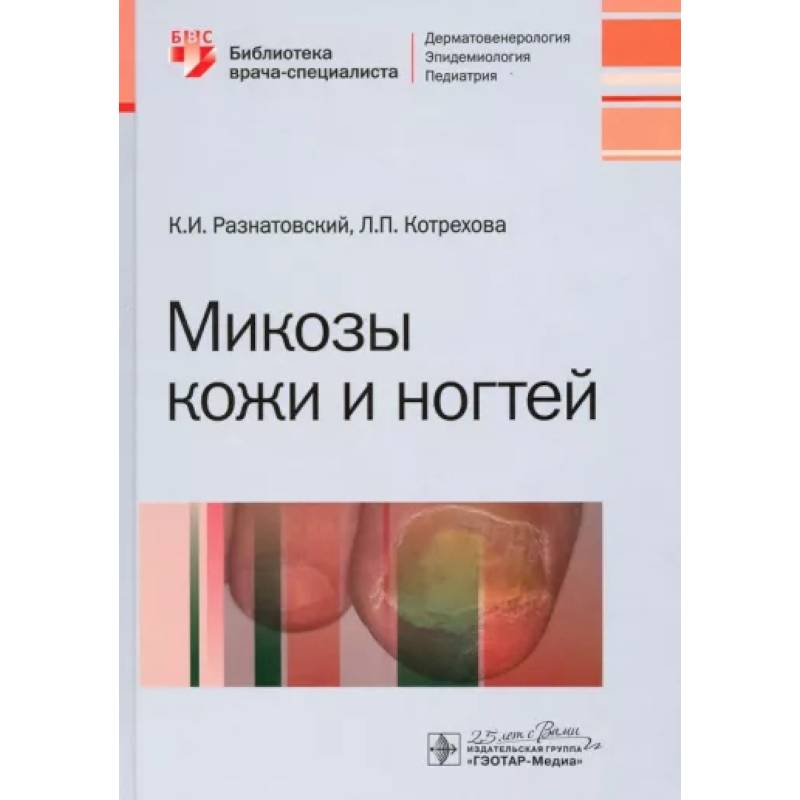 Микозы кожи и ногтей