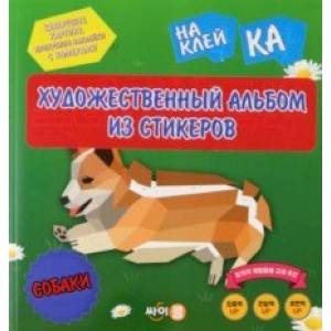 Стикер-книга Sticker Art Book. Собаки Стикер-книга Sticker Art Book. Собаки