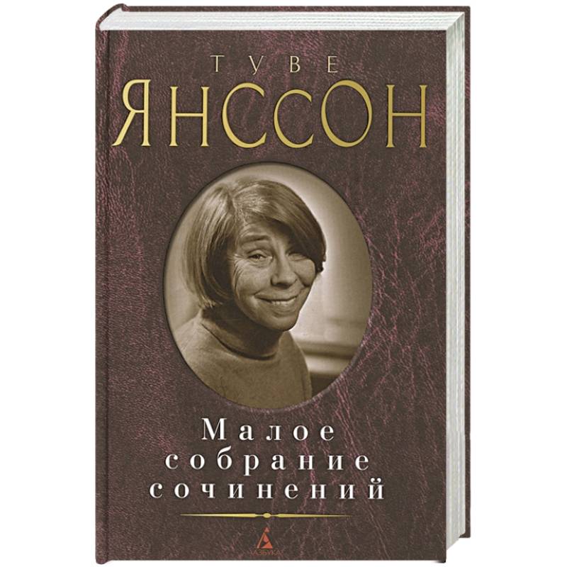 Янссон.Малое собрание сочинений