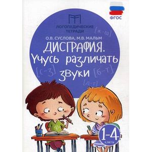 Дисграфия. Учусь различать звуки. 1-4 классы. ФГОС Дисграфия. Учусь различать звуки. 1-4 классы. ФГОС