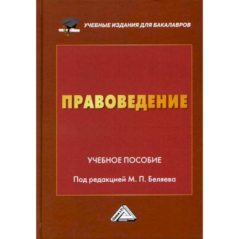 Правоведение