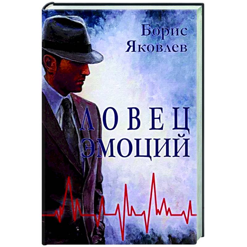 Ловец эмоций