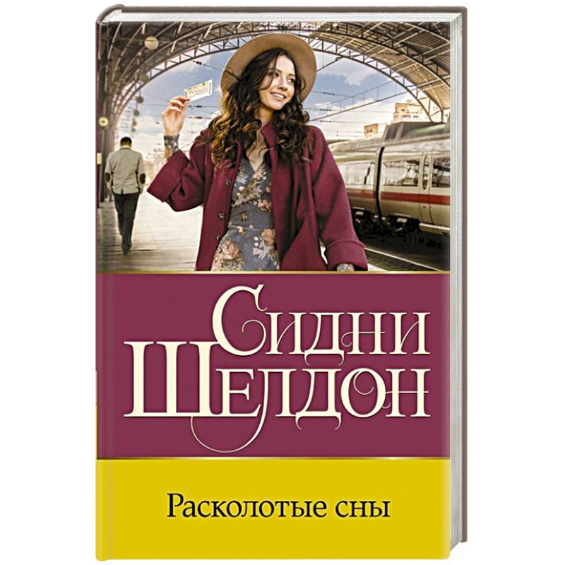 Расколотые сны Расколотые сны