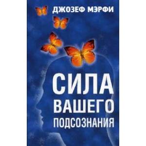 Сила вашего подсознания Сила вашего подсознания