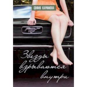 Звезды взрываются внутри