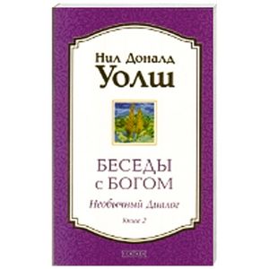 Беседы с Богом. Книга 2. Необычный диалог