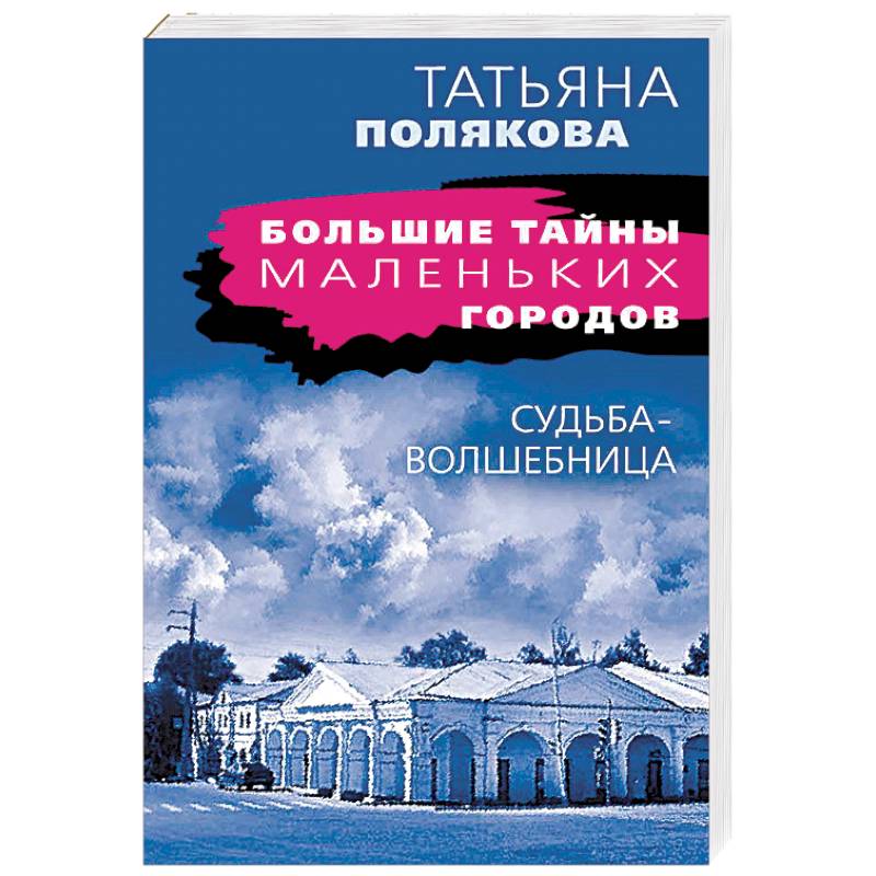 Судьба-волшебница Судьба-волшебница