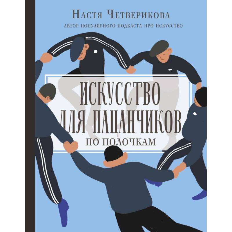 Искусство для пацанчиков. По полочкам Искусство для пацанчиков. По полочкам