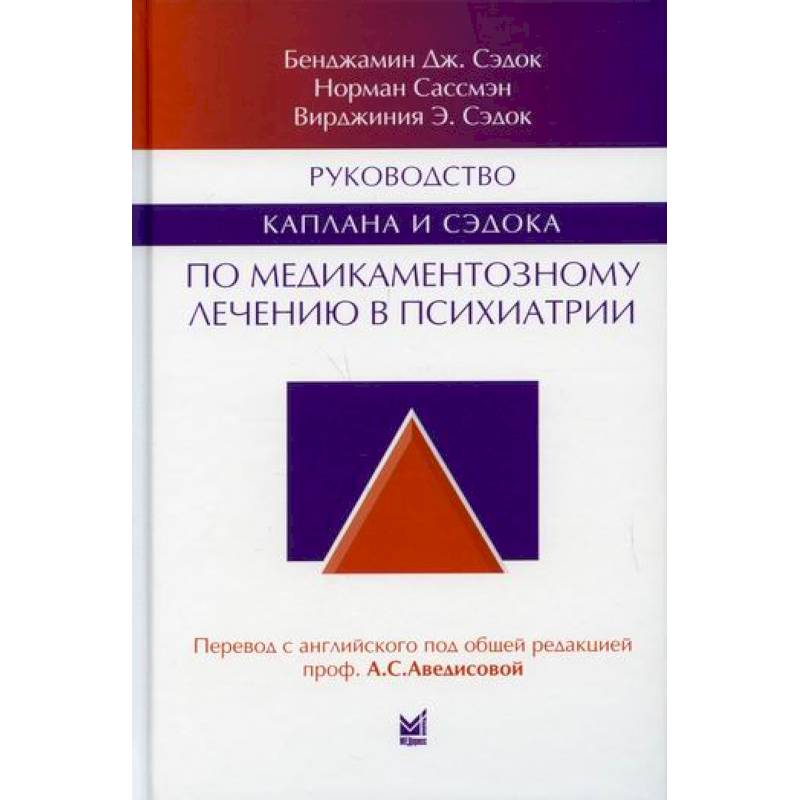 Руководство Каплана и Сэдока по медикаментозному лечению в психиатрии Руководство Каплана и Сэдока по медикаментозному лечению в психиатрии
