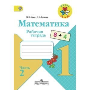 Математика. 1 класс. Рабочая тетрадь. В 2-х частях. Часть 2. ФГОС