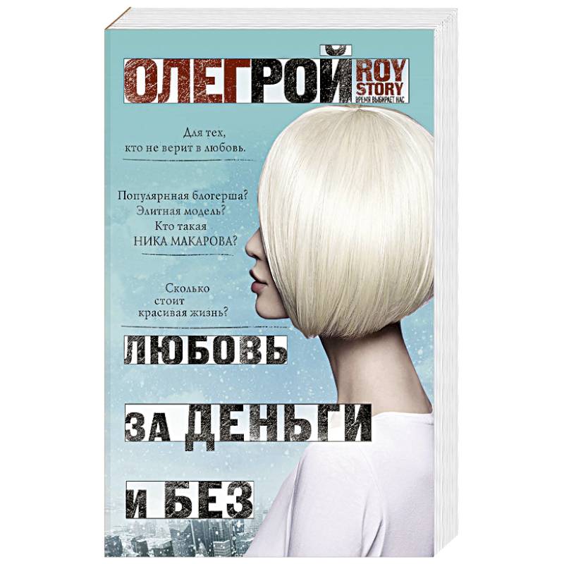 Любовь за деньги и без Любовь за деньги и без