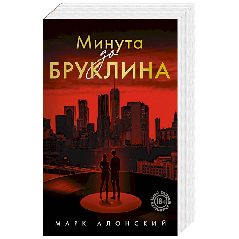 Минута до Бруклина