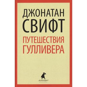 Путешествия Лемюэля Гулливера