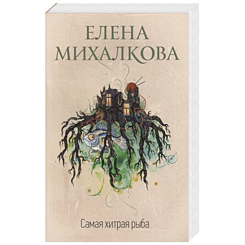 Самая хитрая рыба Самая хитрая рыба