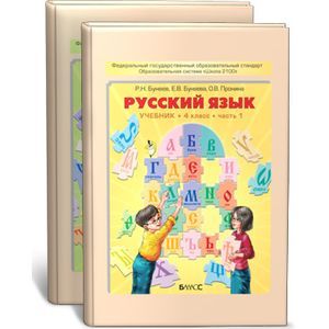 Русский язык. Учебник. 4 класс Русский язык. Учебник. 4 класс