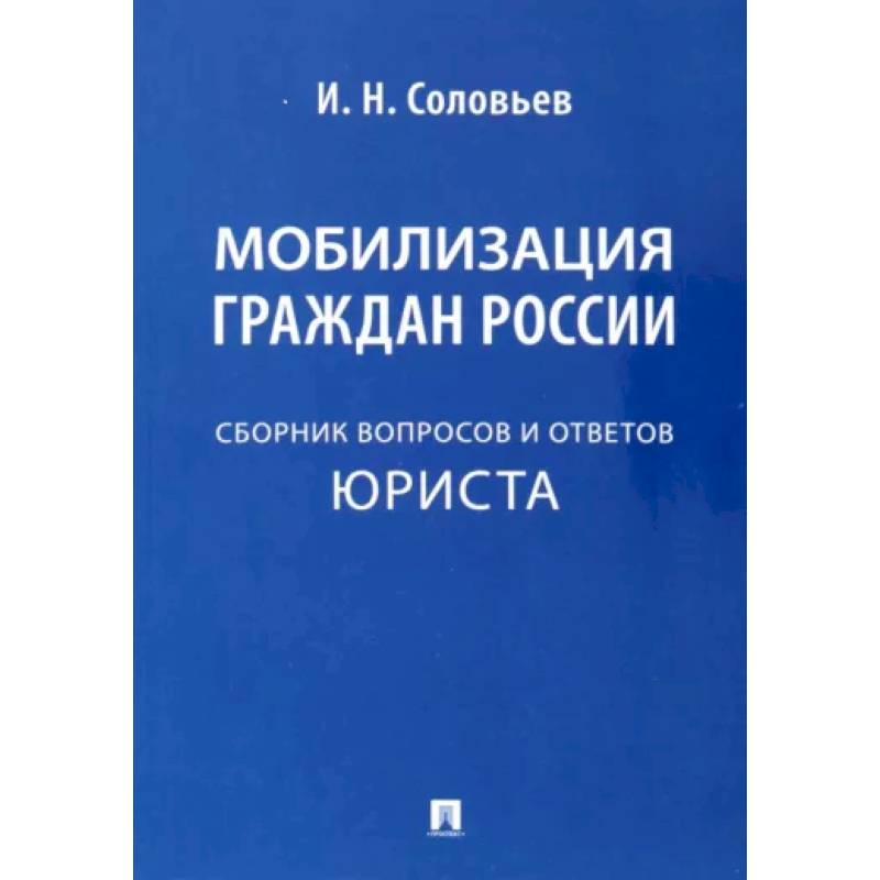 Мобилизация граждан России. Сборник вопросов и ответов юриста Мобилизация граждан России. Сборник вопросов и ответов юриста