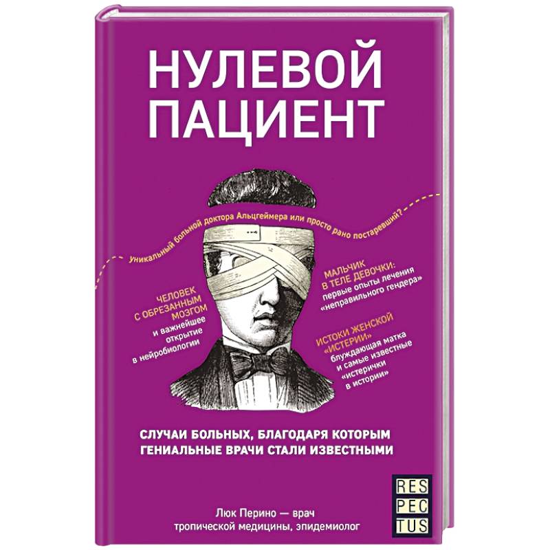 Нулевой пациент. О больных, благодаря которым гениальные врачи стали известными Нулевой пациент. О больных, благодаря которым гениальные врачи стали известными