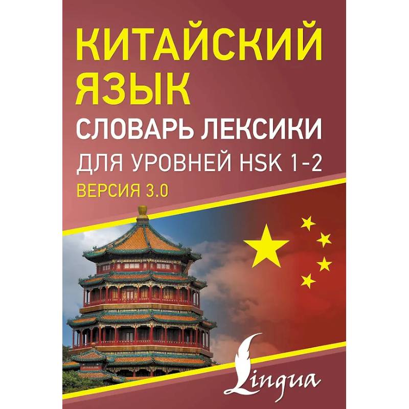 Китайский язык. Словарь лексики для уровней HSK 1-2 Китайский язык. Словарь лексики для уровней HSK 1-2