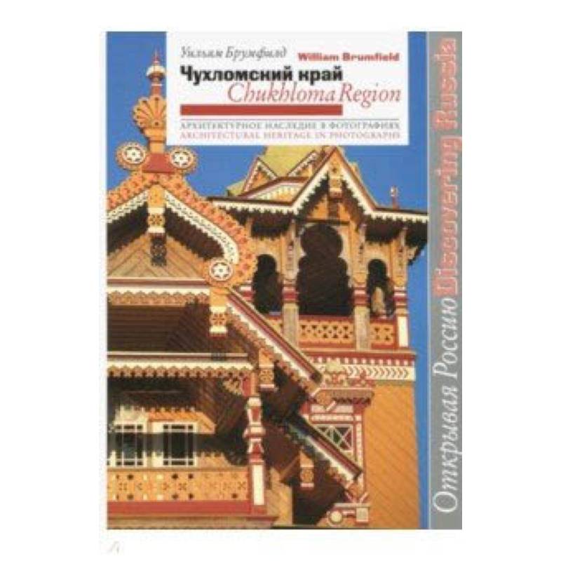 Чухломской край. Архитектурное наследие в фотографиях