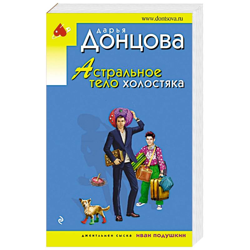 Астральное тело холостяка Астральное тело холостяка
