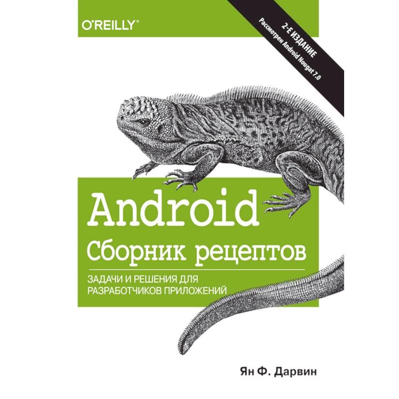 Android. Сборник рецептов. Задачи и решения для разработчиков приложений