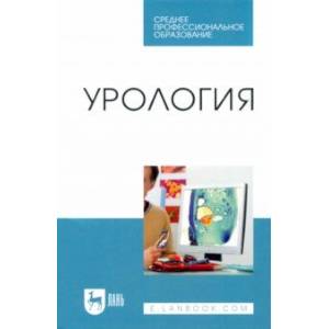 Урология. Учебное пособие для СПО Урология. Учебное пособие для СПО