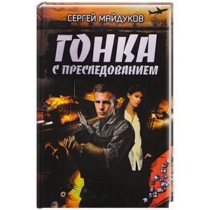 Гонка с преследованием: роман Гонка с преследованием: роман
