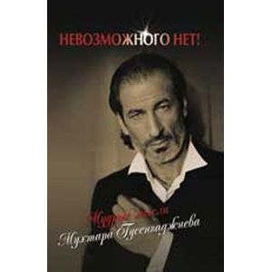 Невозможного нет! Мудрые мысли Мухтара Гусенгаджиева