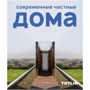 Современные частные дома Современные частные дома