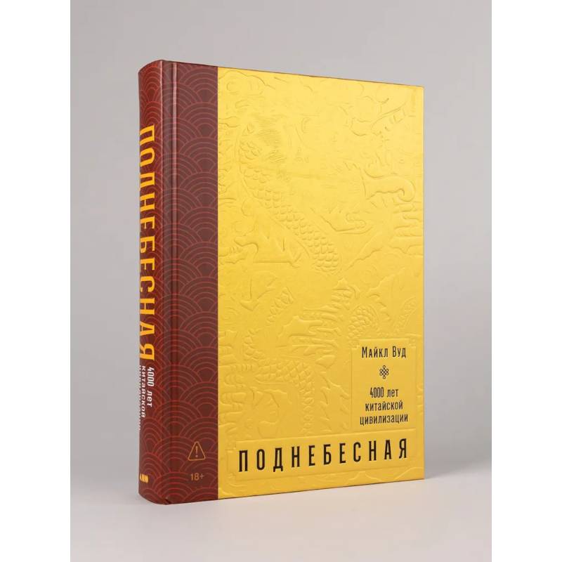 Поднебесная: 4000 лет китайской цивилизации