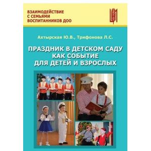 Праздник в детском саду как событие для детей и взрослых. Учебно-методическое пособие