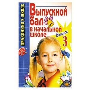 Выпускной бал в начальной школе.Выпуск 3