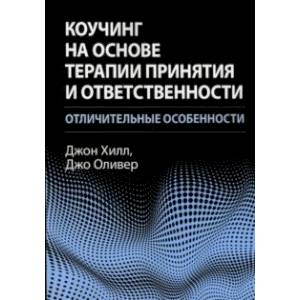 Коучинг на основе терапии принятия и ответственности. Отличительные особенности Коучинг на основе терапии принятия и ответственности. Отличительные особенности