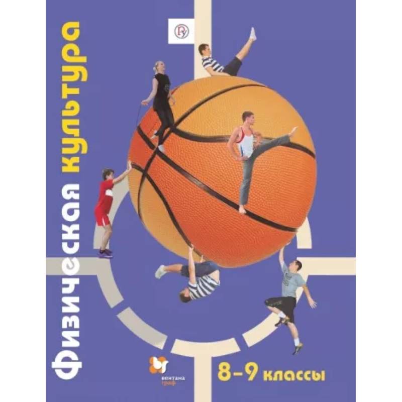 Физическая культура. 8-9 классы. Учебник. ФГОС Физическая культура. 8-9 классы. Учебник. ФГОС