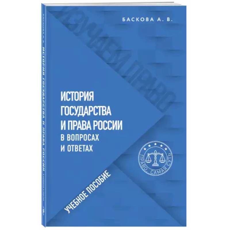 История государства и права России в вопросах и ответах. Учебное пособие История государства и права России в вопросах и ответах. Учебное пособие